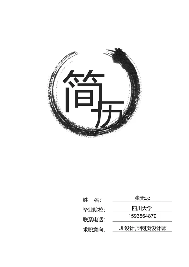 水墨风UI设计师网页设计师求职简历Word模板 - 封面预览