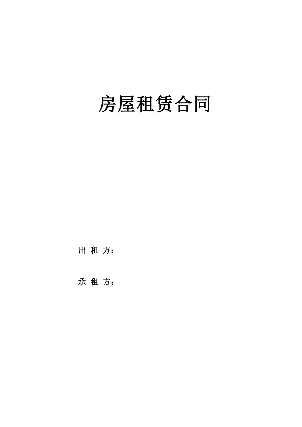 通用正规房屋租赁合同标准协议DOCX文档模板 - 第1页