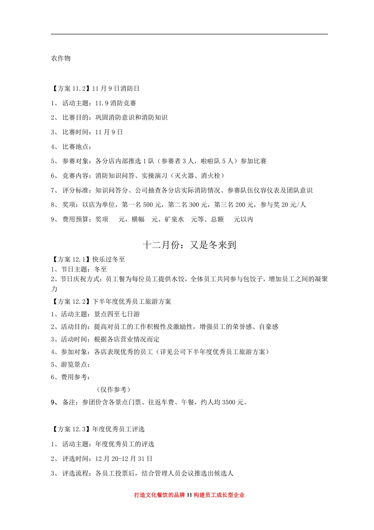 大汉王朝餐饮管理有限公司年度员工福利活动方案Word文档 - 第11页