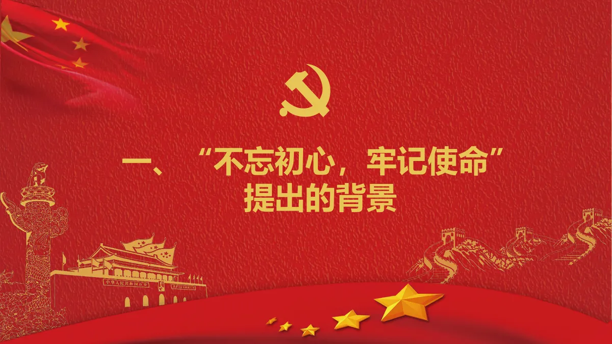 不忘初心牢记使命做一名合格共产党员党建党政主题PPT模板 - 第3页
