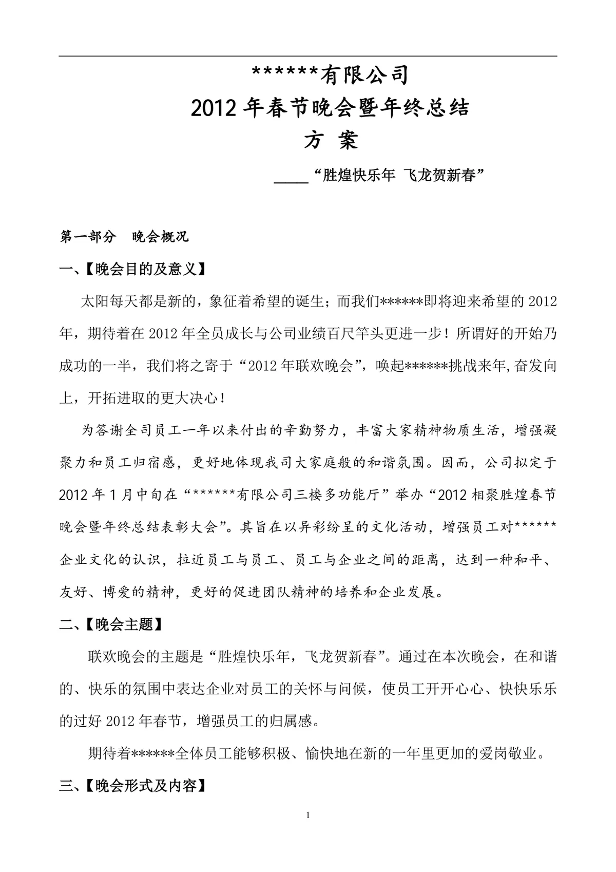 企业春节晚会暨年终总结策划方案Word文档 - 第1页