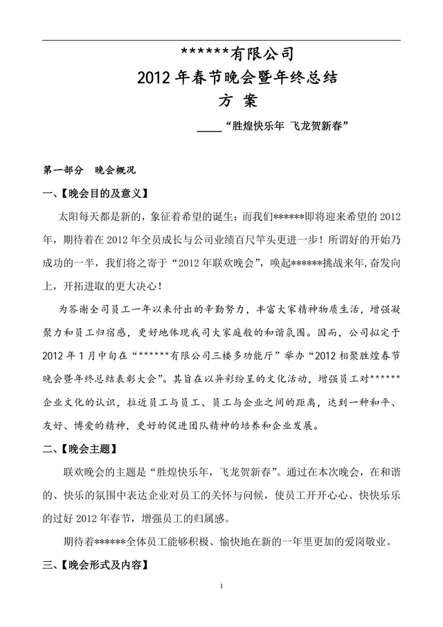 企业春节晚会暨年终总结策划方案Word文档 - 封面预览