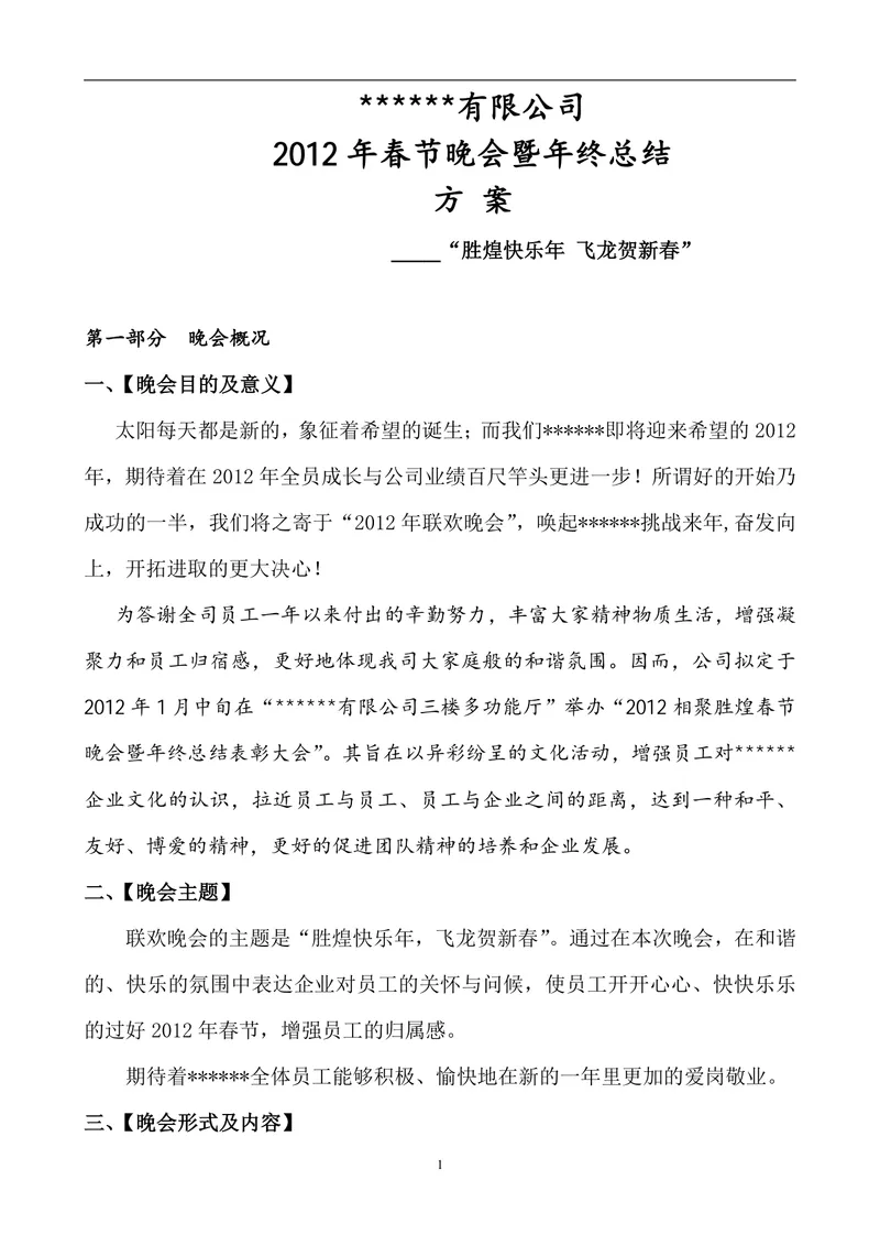 企业春节晚会暨年终总结策划方案Word文档 - 封面预览