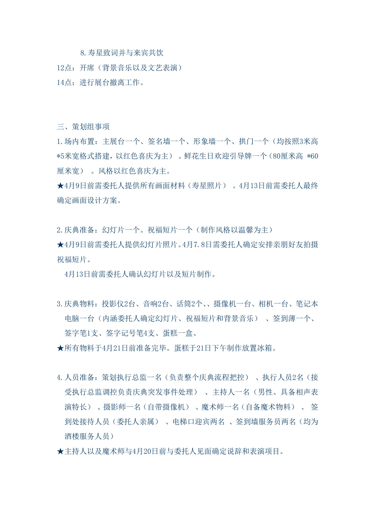 生日宴会完整策划方案Word文档 含时间地点流程布置人员物料全安排 - 第2页