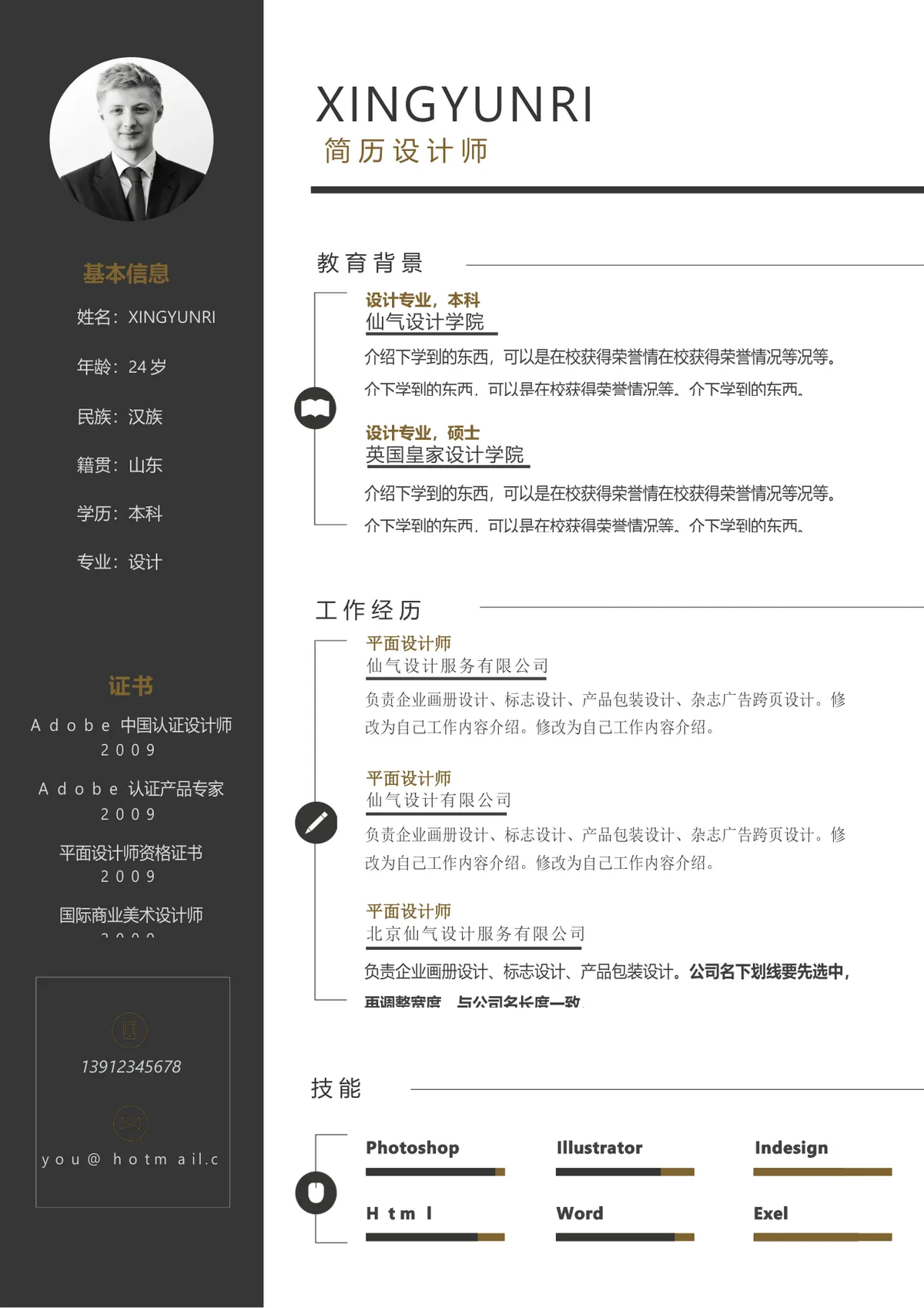 简约大气简历设计师求职简历Word文档模板 - 第1页