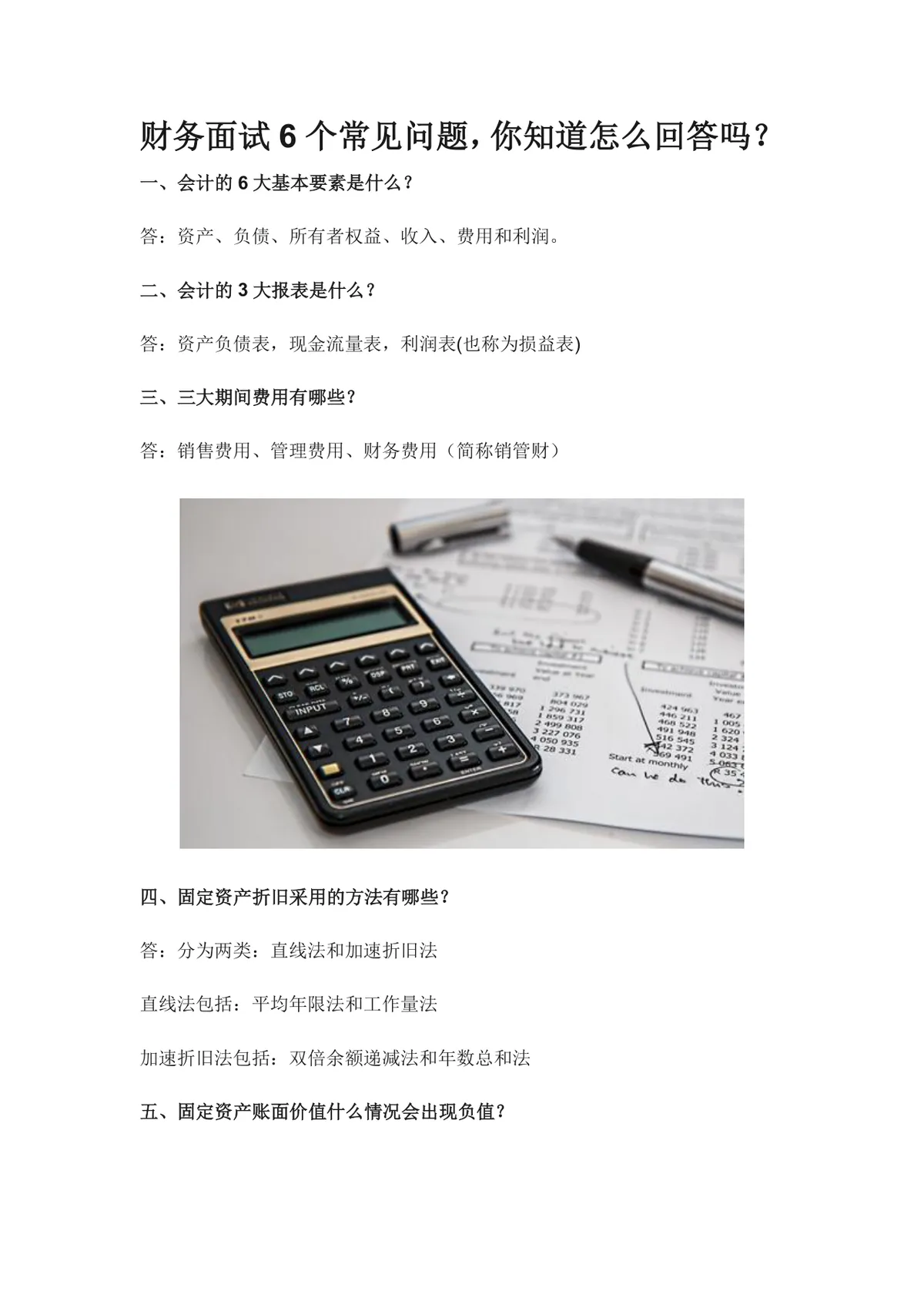 财务面试6个常见问题及回答指南Word文档 财会求职面试备考参考资料 - 第1页