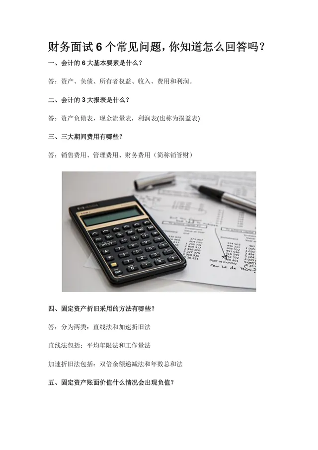 财务面试6个常见问题及回答指南Word文档 财会求职面试备考参考资料 - 封面预览