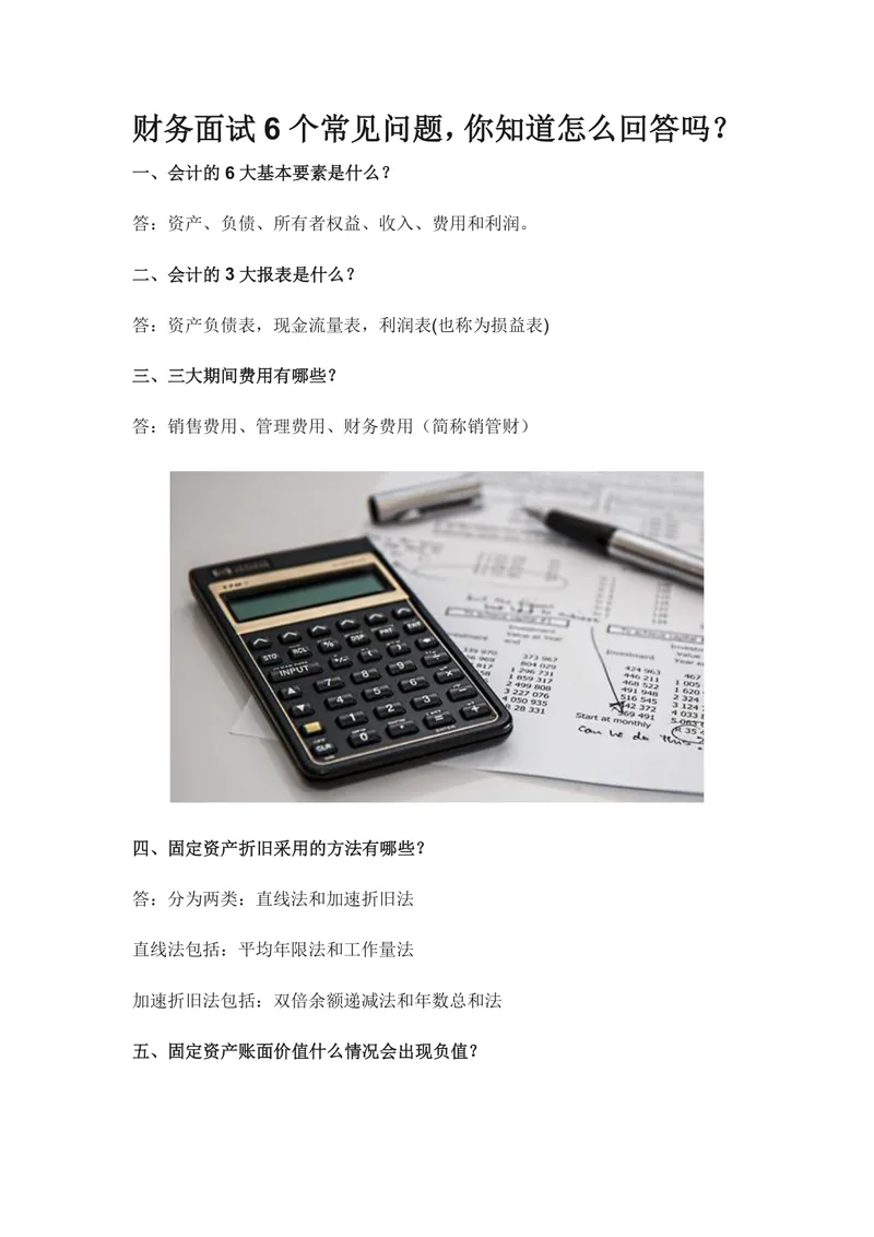 财务面试6个常见问题及回答指南Word文档 财会求职面试备考参考资料 - 封面预览