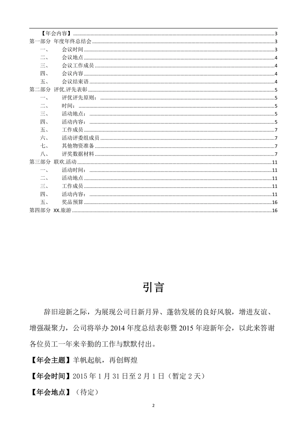 公司年会策划方案Word文档 企业年终总结表彰迎新年会完整执行方案模板 - 第2页