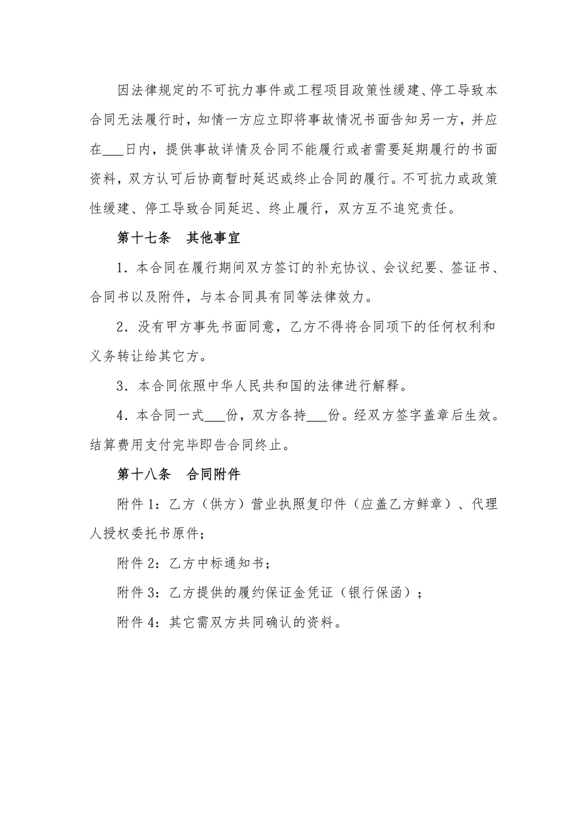 通用材料物资采购合同DOCX模板 适用于地材水泥钢材沥青等原材料采购场景 - 第12页
