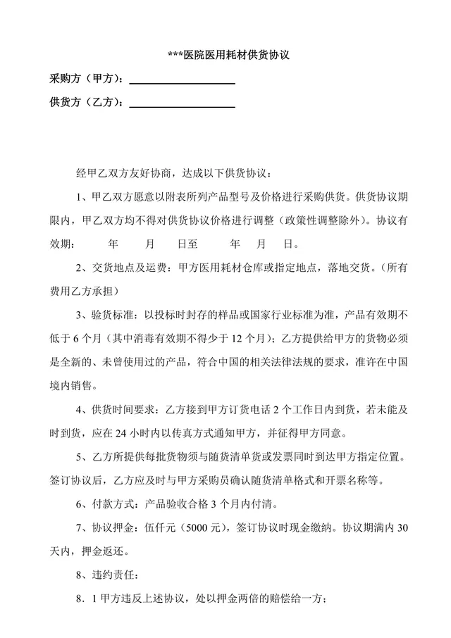 医院医用耗材供货协议标准Word文档模板 - 封面预览