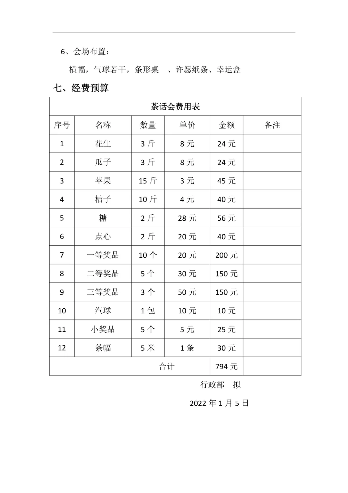 二零二二年新年茶话会活动策划书Word文档模板 - 第5页
