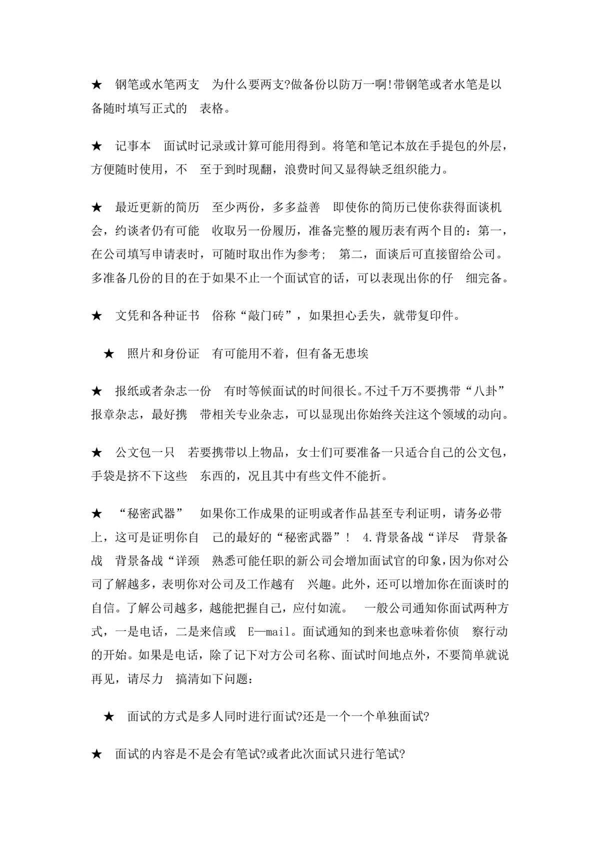 大学生求职面试技巧指导Word文档 - 第14页