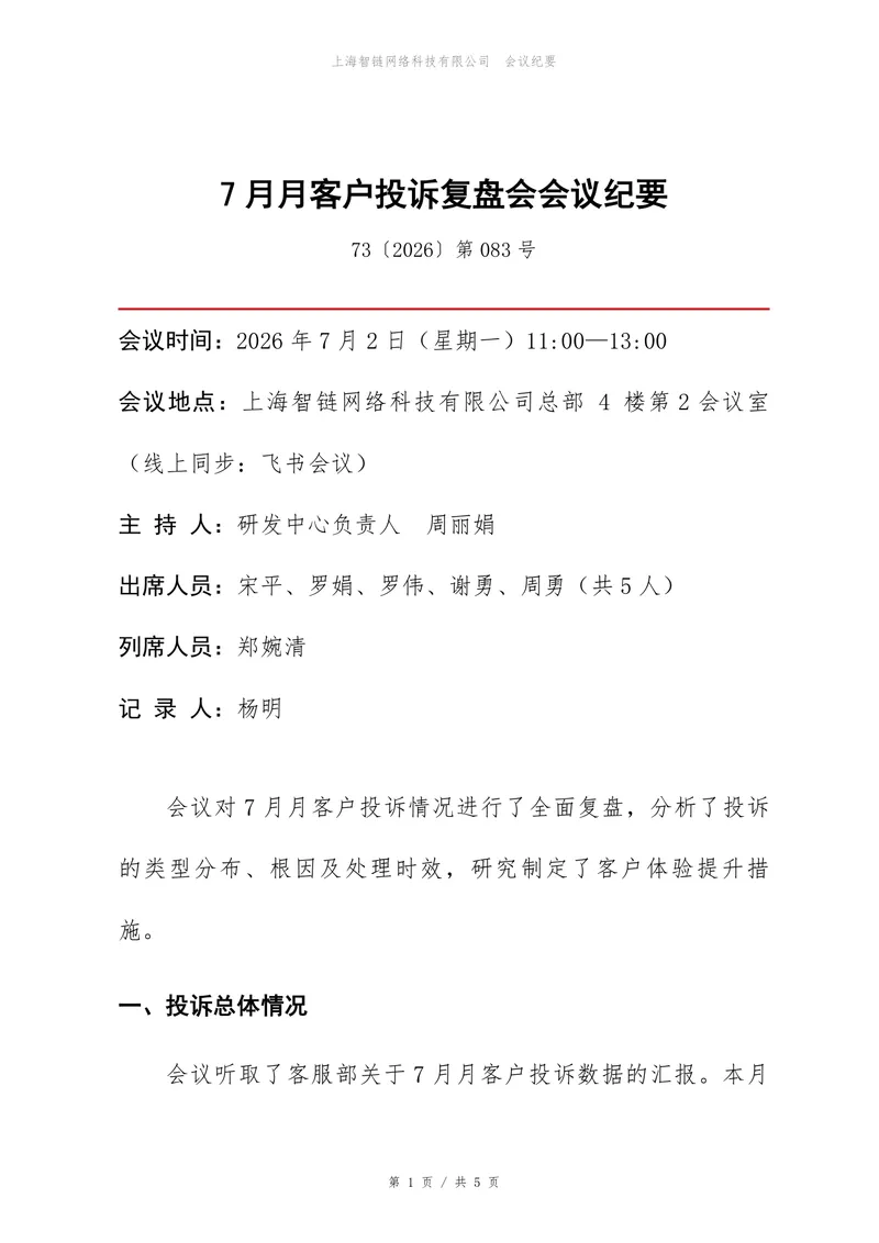 7月月客户投诉复盘会会议纪要Word文档模板 - 封面预览