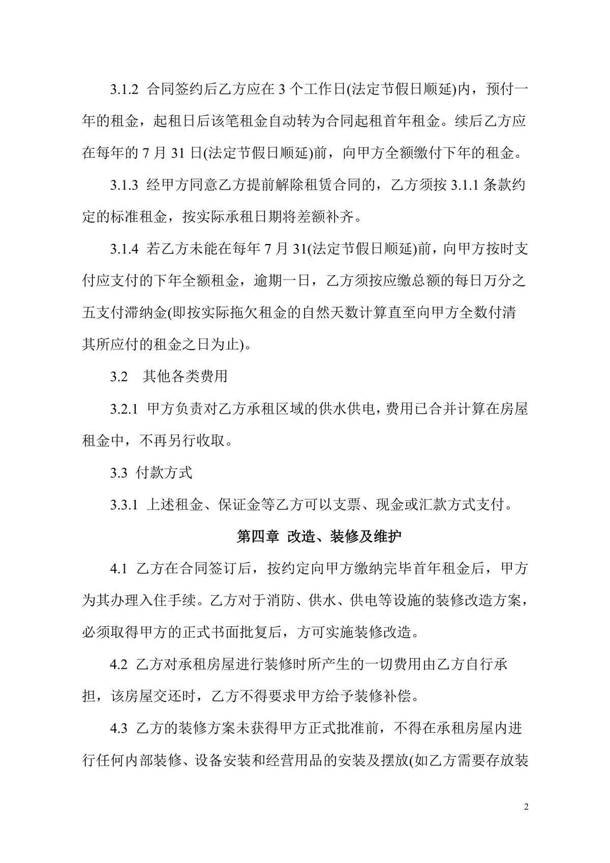 通用办公室租赁合同标准正式商用办公场地租赁协议DOCX模板 - 第2页