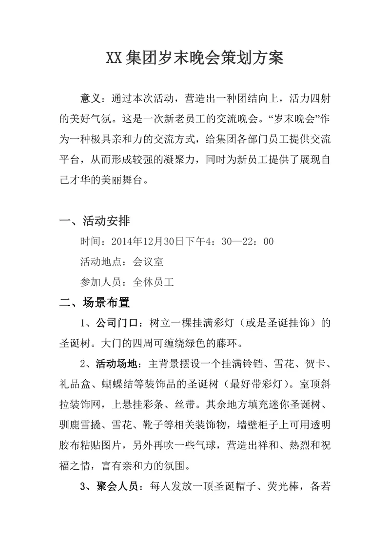 XX集团岁末晚会策划方案Word文档 企业年末员工交流团建活动执行方案模板 - 封面预览