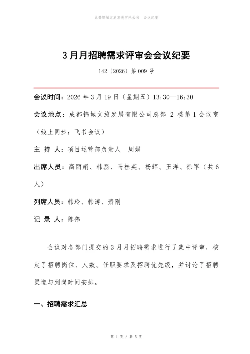 企业3月招聘需求评审会会议纪要标准Word文档模板 - 封面预览