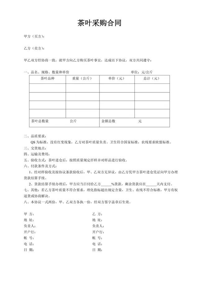 茶叶采购合同标准DOCX文档模板 - 封面预览