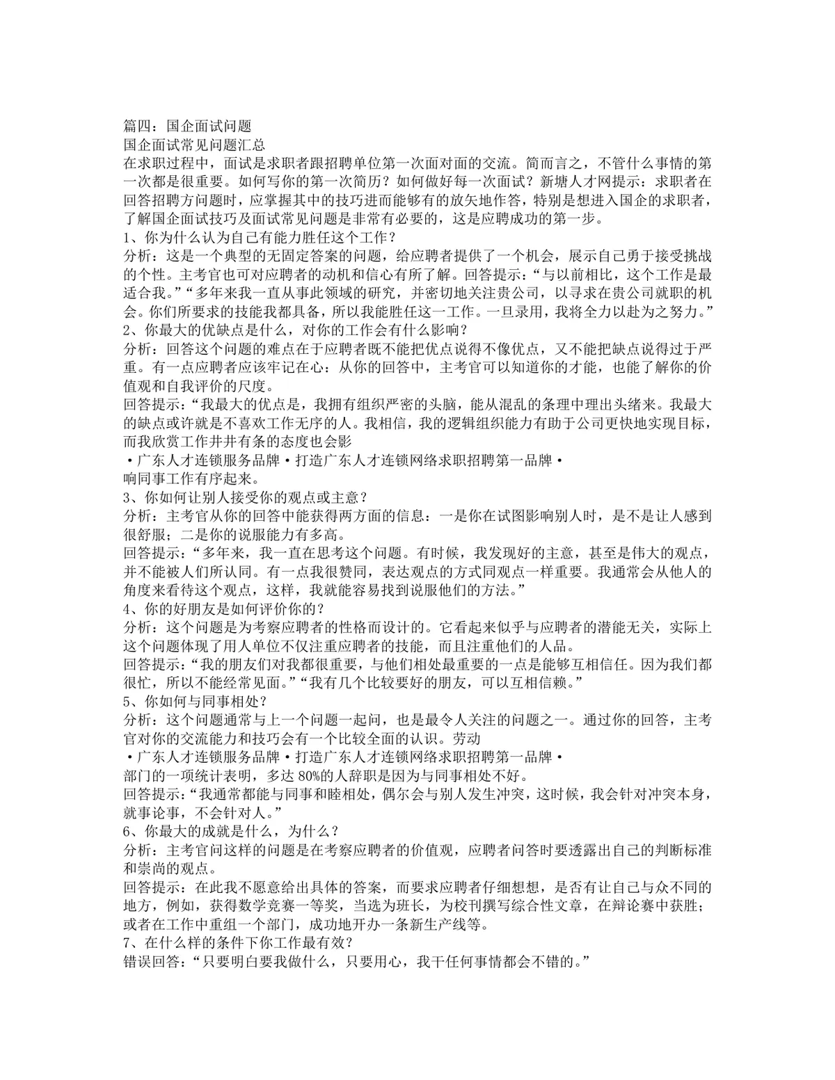 国企面试技巧指导Word文档 适用于国企求职面试备考参考使用 - 第8页