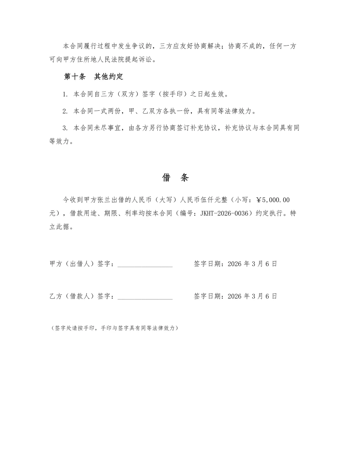 标准民间个人借款合同协议规范Word文档模板 - 第3页