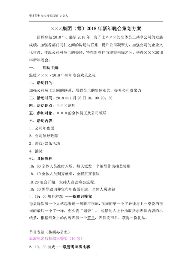 集团企业新年年会晚会完整策划方案Word文档模板 - 封面预览