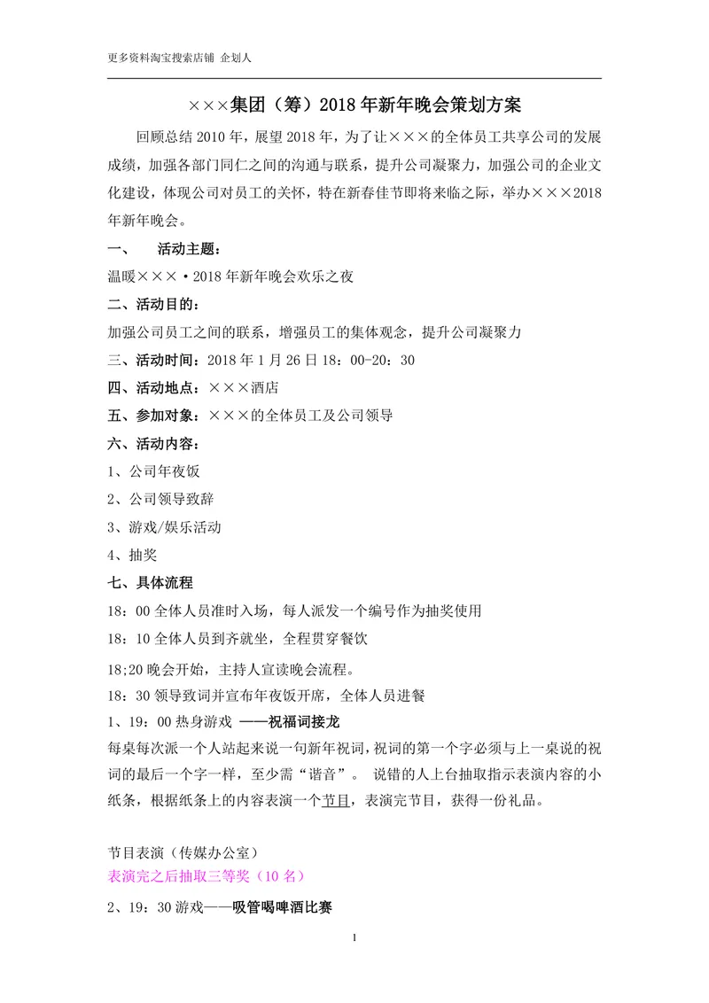 集团企业新年年会晚会完整策划方案Word文档模板 - 封面预览