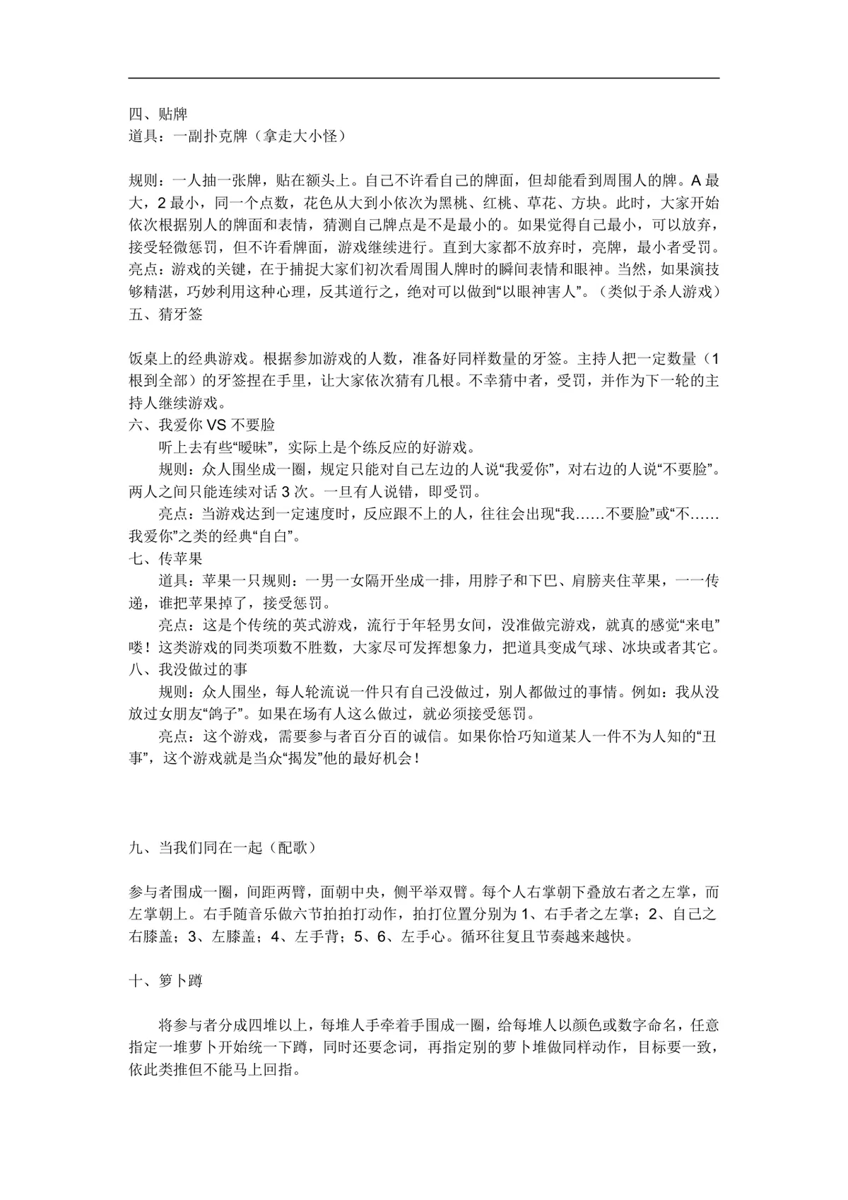 适合集体的小游戏和惩罚方法活动策划方案Word文档 - 第5页