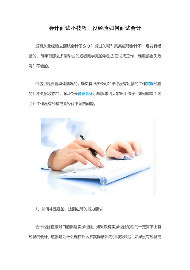 会计面试小技巧无经验如何面试会计求职指导Word文档 - 封面预览