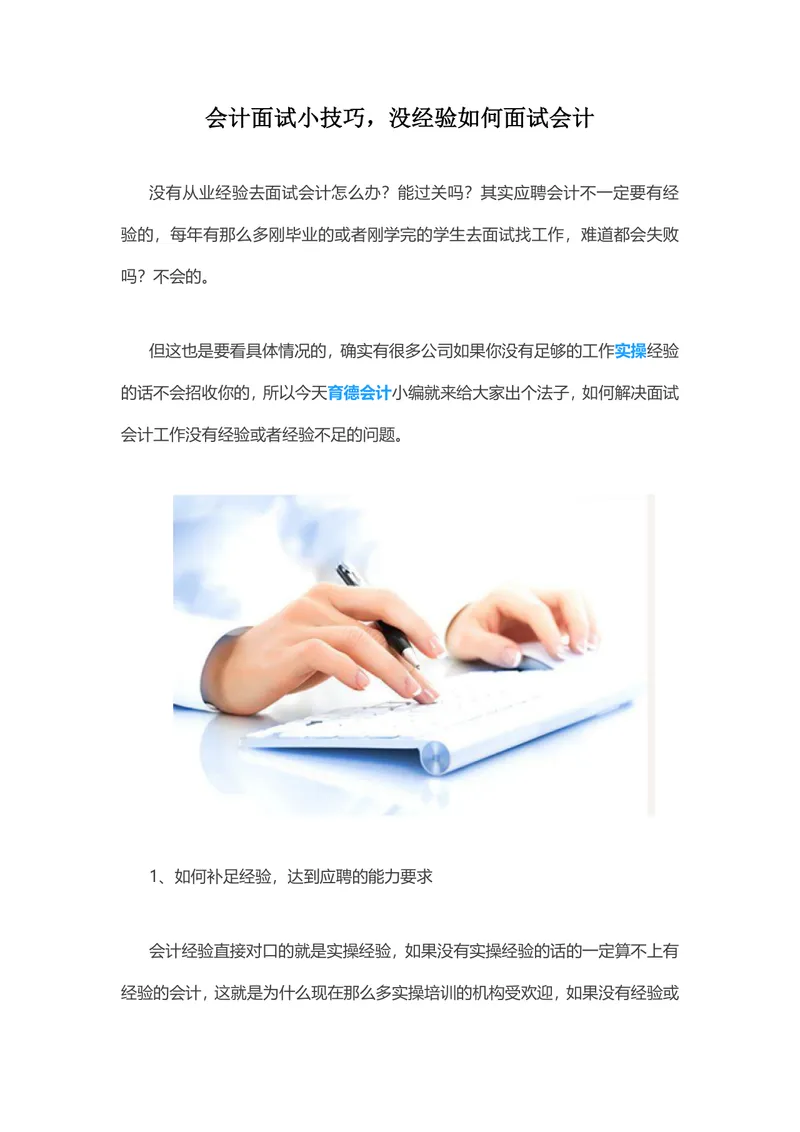 会计面试小技巧无经验如何面试会计求职指导Word文档 - 封面预览