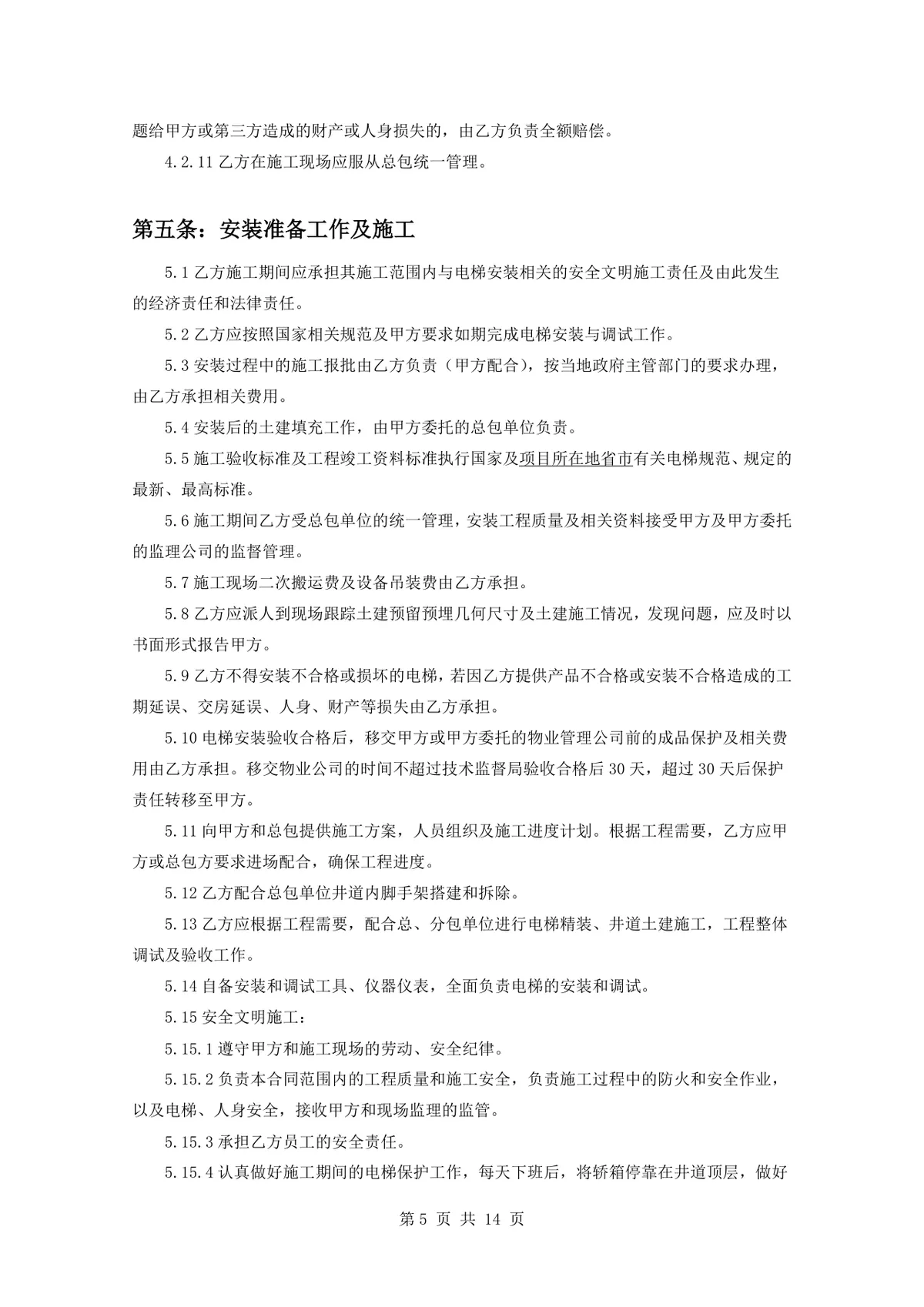 项目电梯设备安装合同标准正式DOCX文档模板 - 第5页