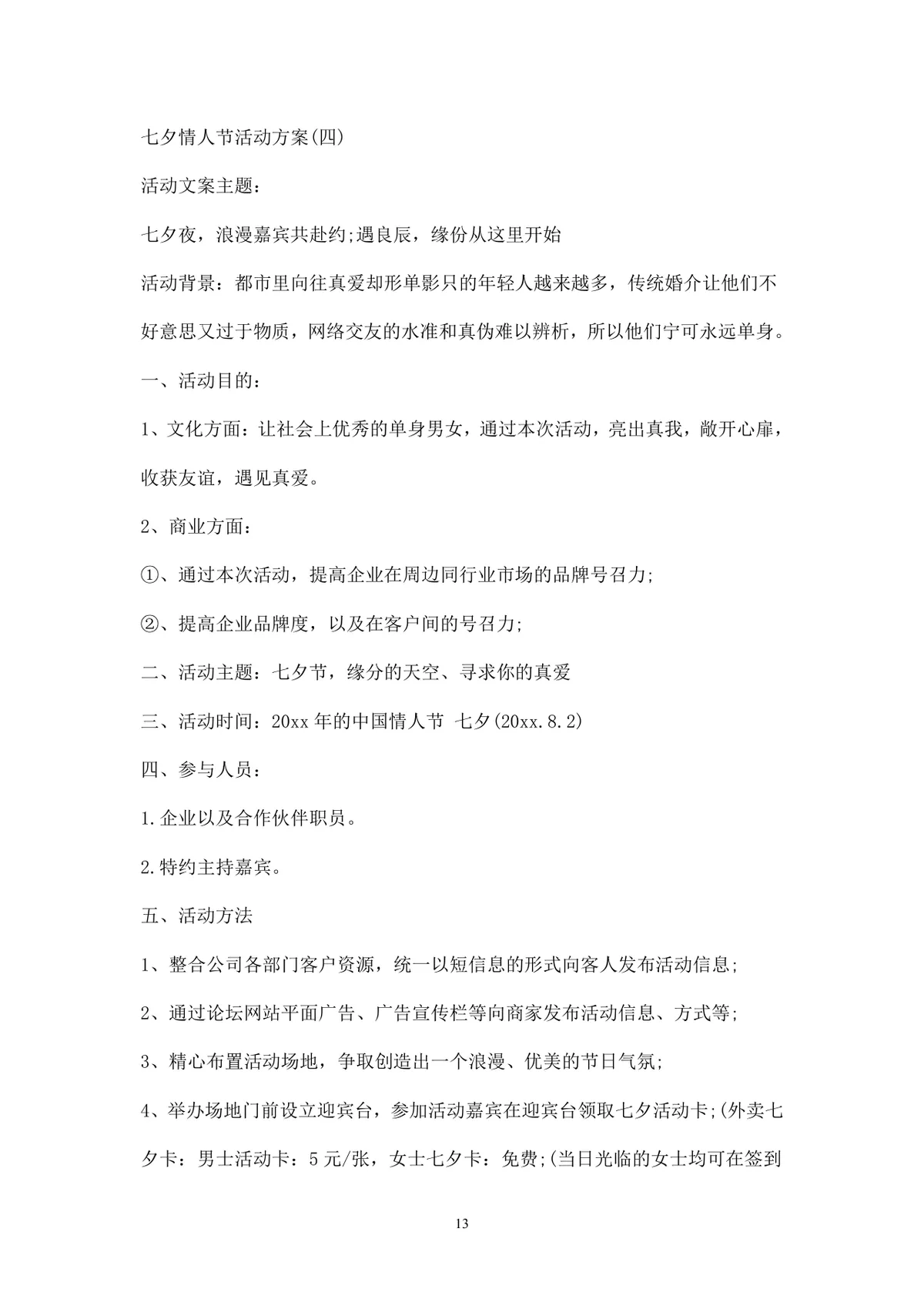 浪漫七夕情人节商场主题活动策划方案Word文档 - 第13页