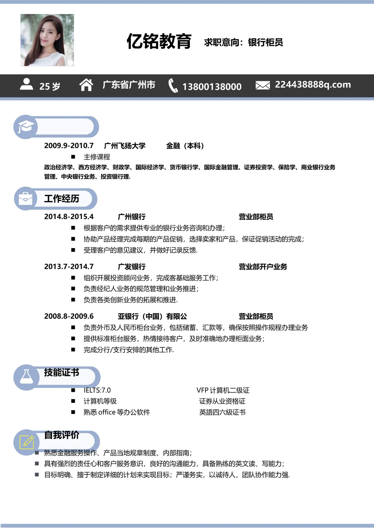 银行柜员岗位求职个人简历Word文档模板 - 第1页
