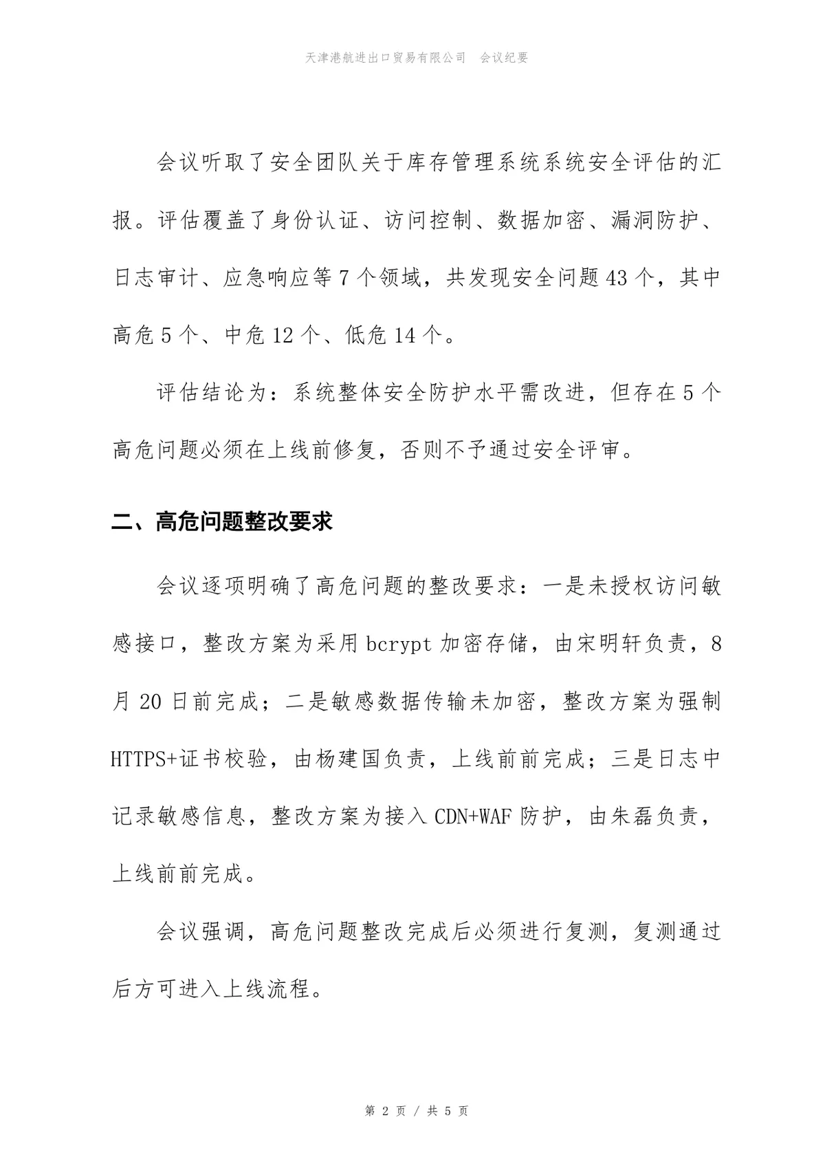 库存管理系统信息安全评审会正式会议纪要Word文档模板 - 第2页