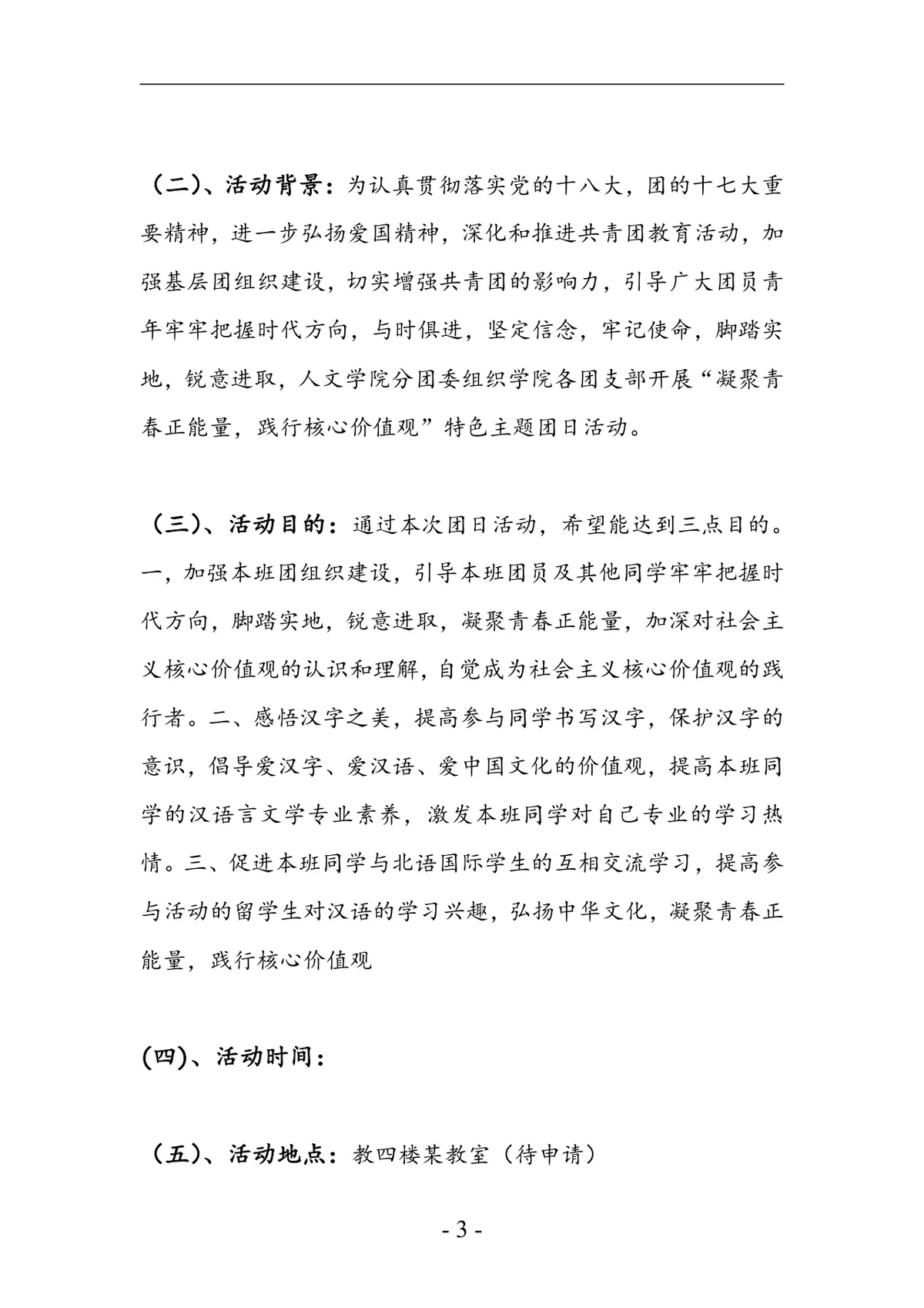 凝聚青春正能量践行核心价值观特色主题团日活动模拟汉字听写大会策划书DOC模板 - 第3页