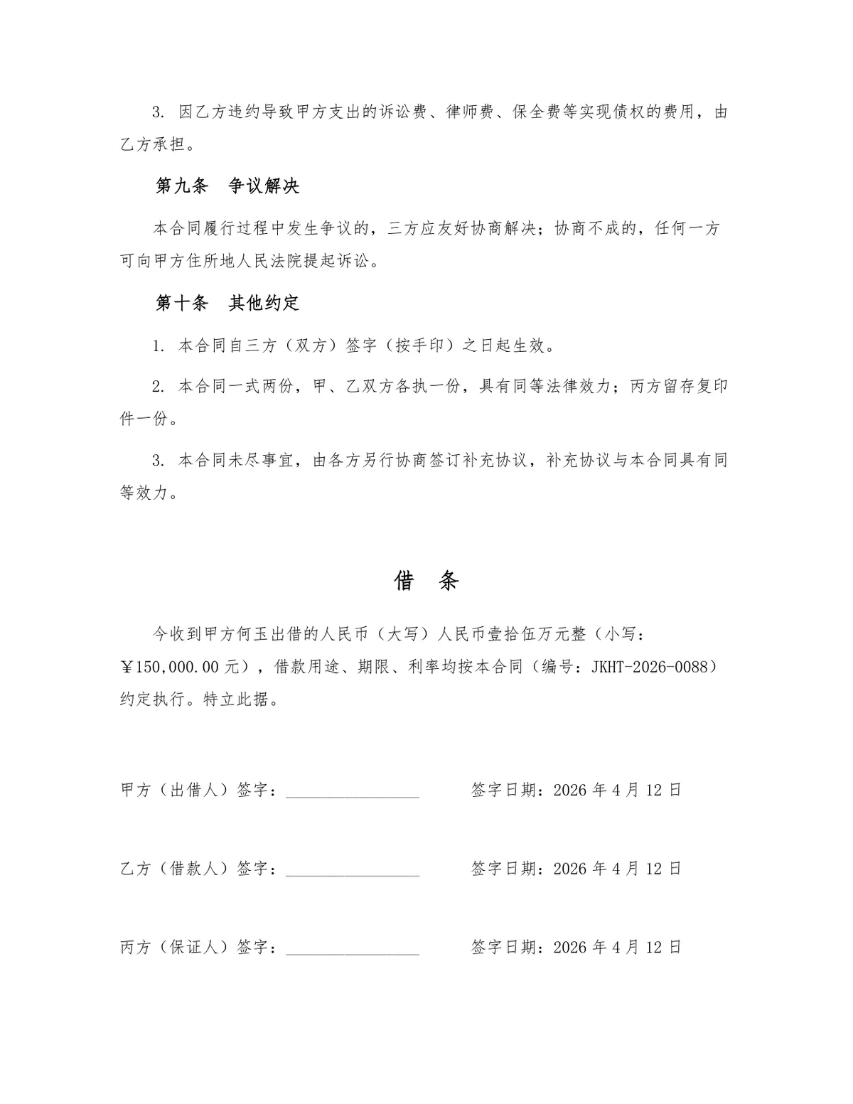 标准民间借贷借款借条合同Word文档模板 - 第3页