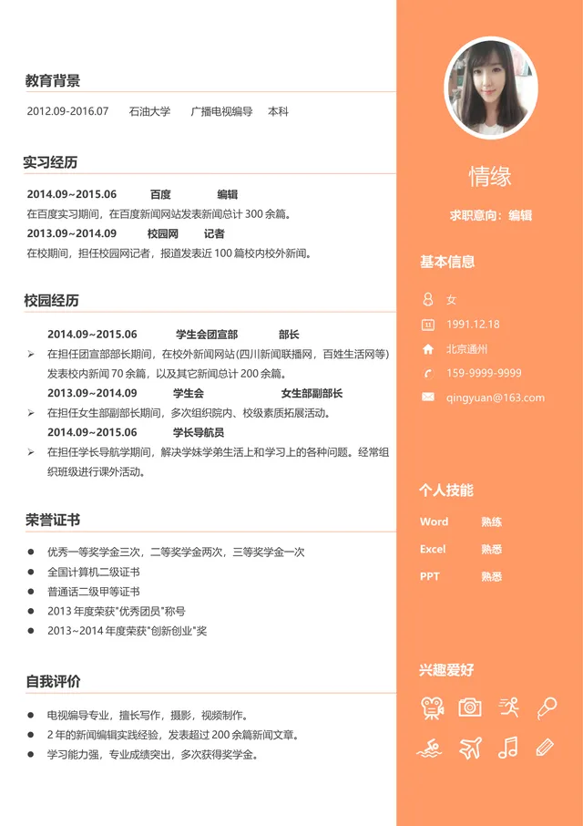 编辑岗位求职简历Word文档模板 含教育背景实习经历等完整求职模块 - 封面预览