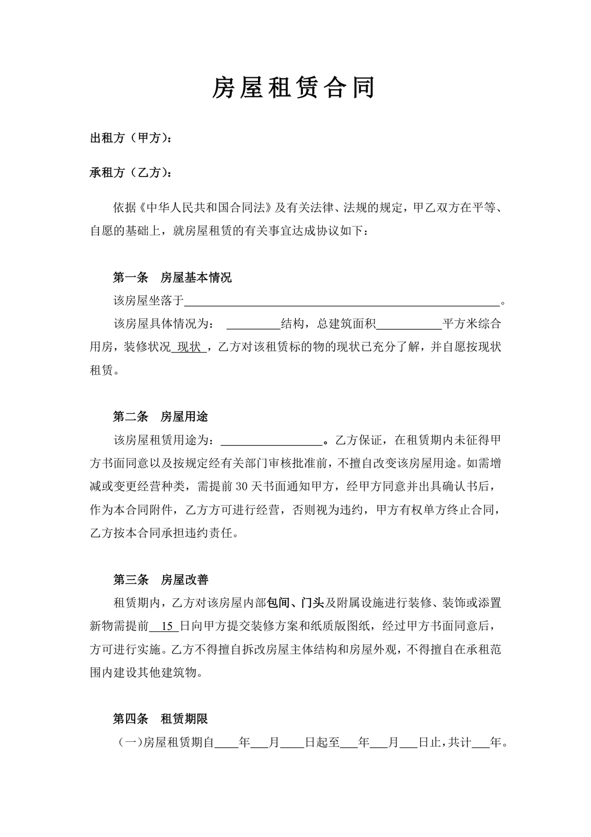 通用正规房屋租赁合同标准协议DOCX文档模板 - 第2页