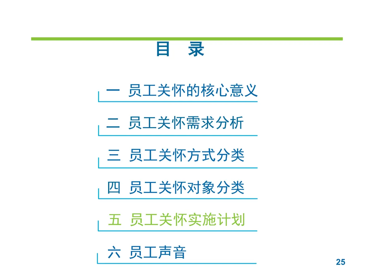 员工关怀实施提案PPT模板 企业人力行政员工关爱方案演示模板 - 第25页