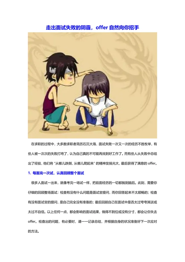 走出面试失败阴霾求职面试技巧指导Word文档 - 封面预览