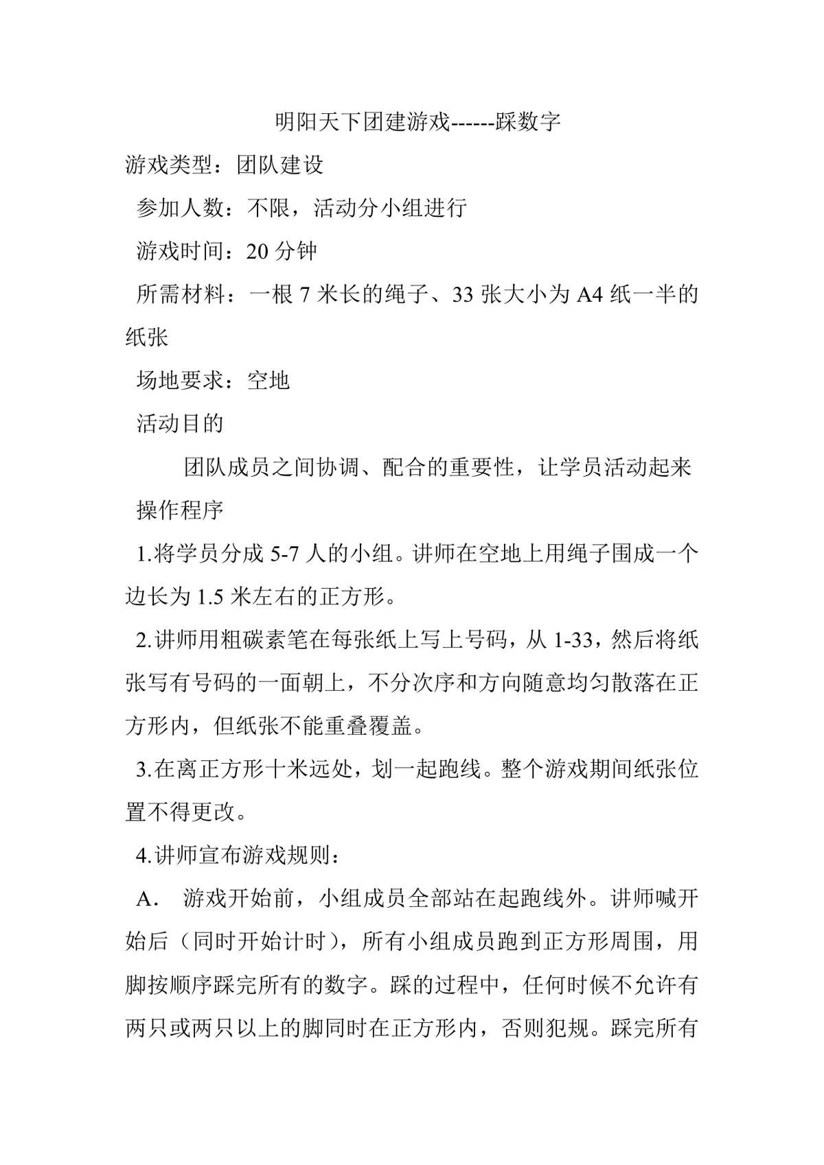 团建拓展踩数字游戏活动方案Word文档 团队建设培训互动执行指南 - 第1页