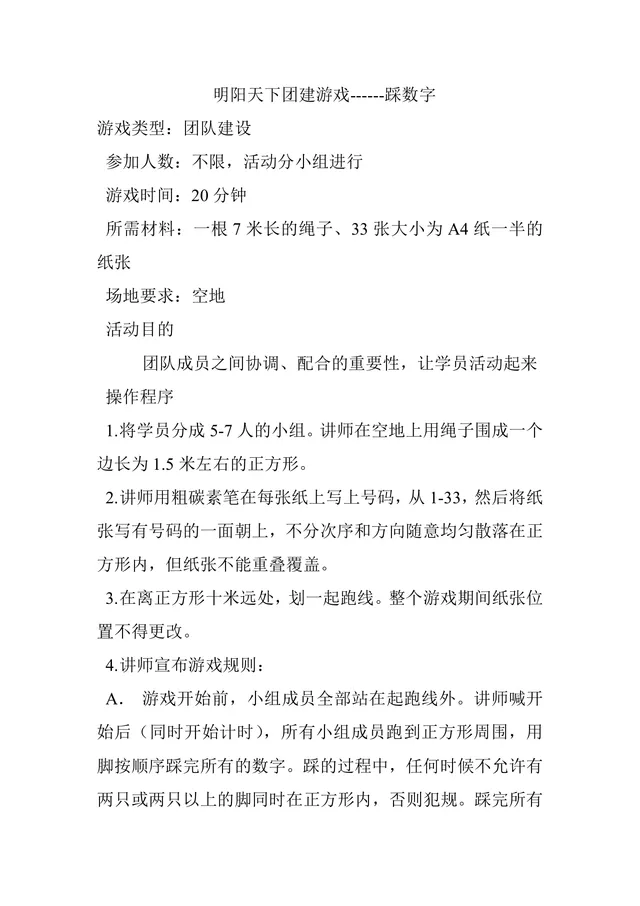 团建拓展踩数字游戏活动方案Word文档 团队建设培训互动执行指南 - 封面预览