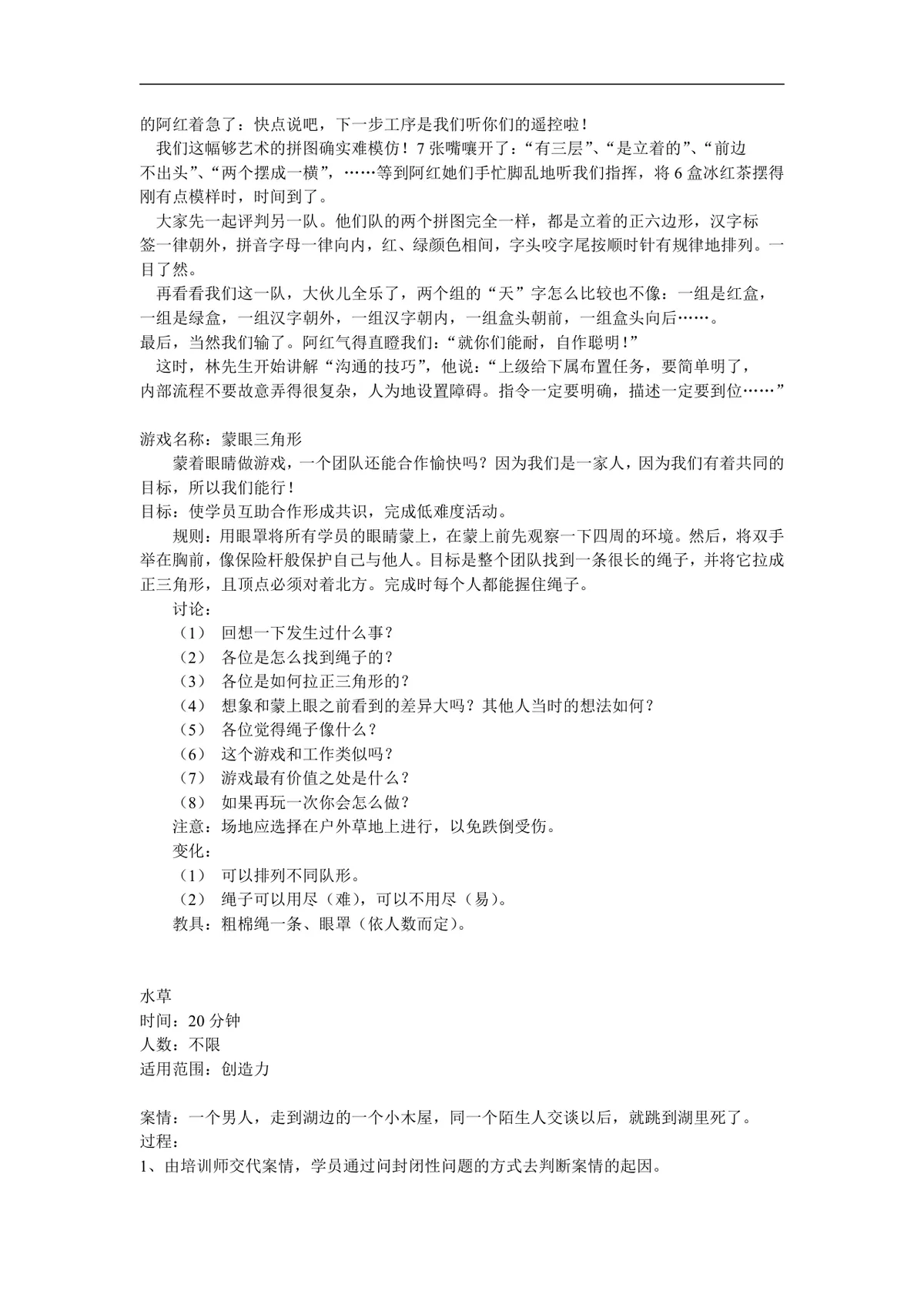 企业培训团队建设领导力拓展训练游戏方案Word文档 - 第18页