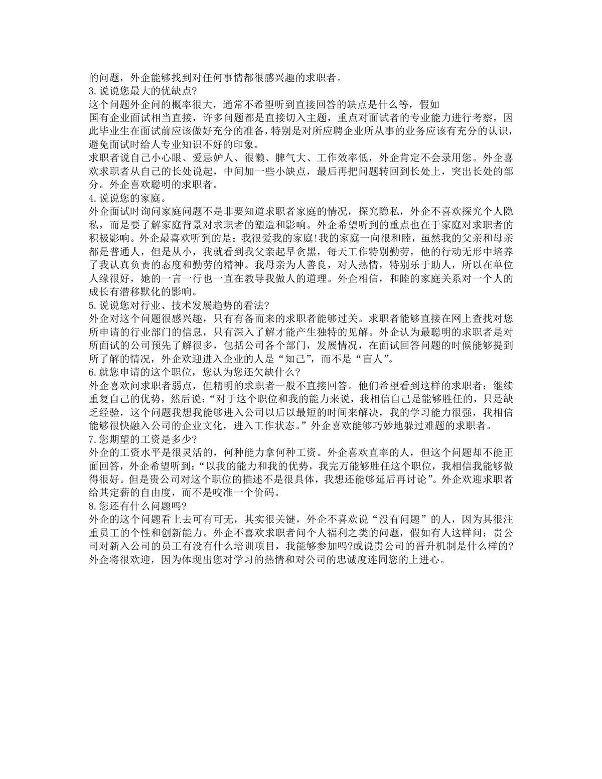 国企面试技巧指导Word文档 适用于国企求职面试备考参考使用 - 第11页