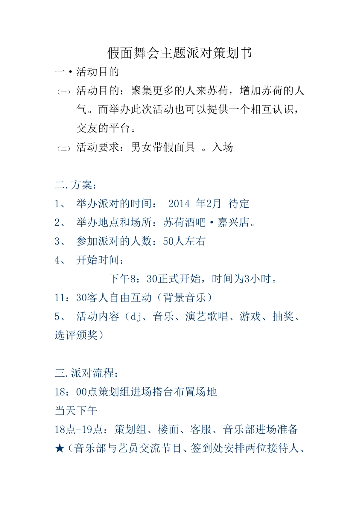 假面舞会主题派对活动策划书Word文档 酒吧线下交友聚会活动执行方案模板 - 第1页
