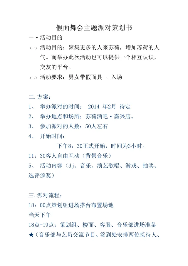 假面舞会主题派对活动策划书Word文档 酒吧线下交友聚会活动执行方案模板 - 封面预览