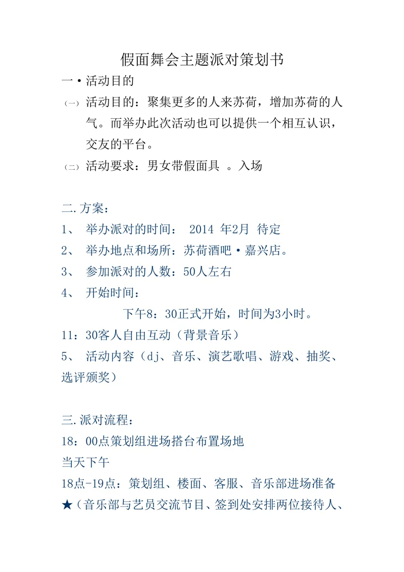 假面舞会主题派对活动策划书Word文档 酒吧线下交友聚会活动执行方案模板 - 封面预览