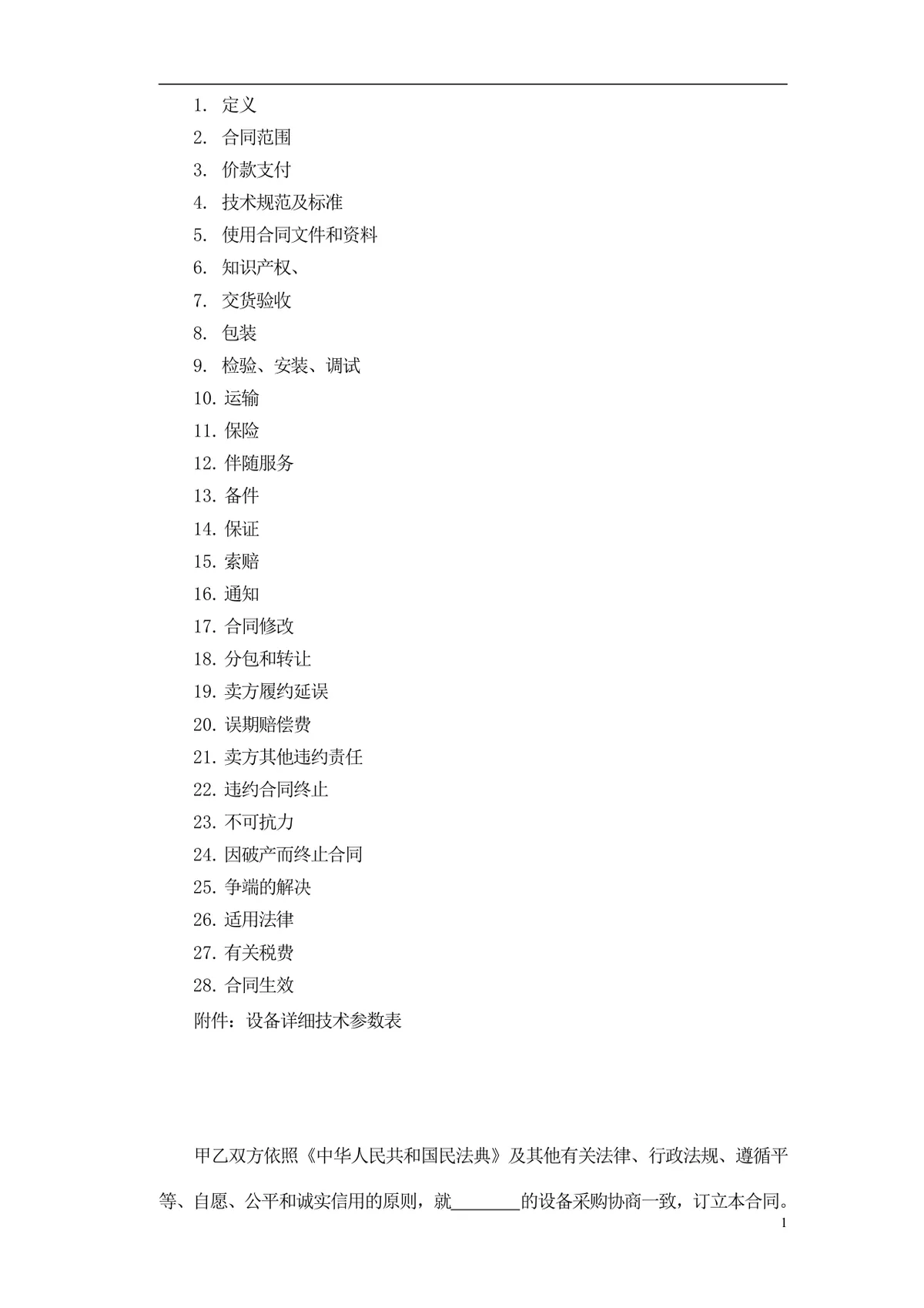 通用采购项目供货采购合同标准Word文档模板 - 第2页