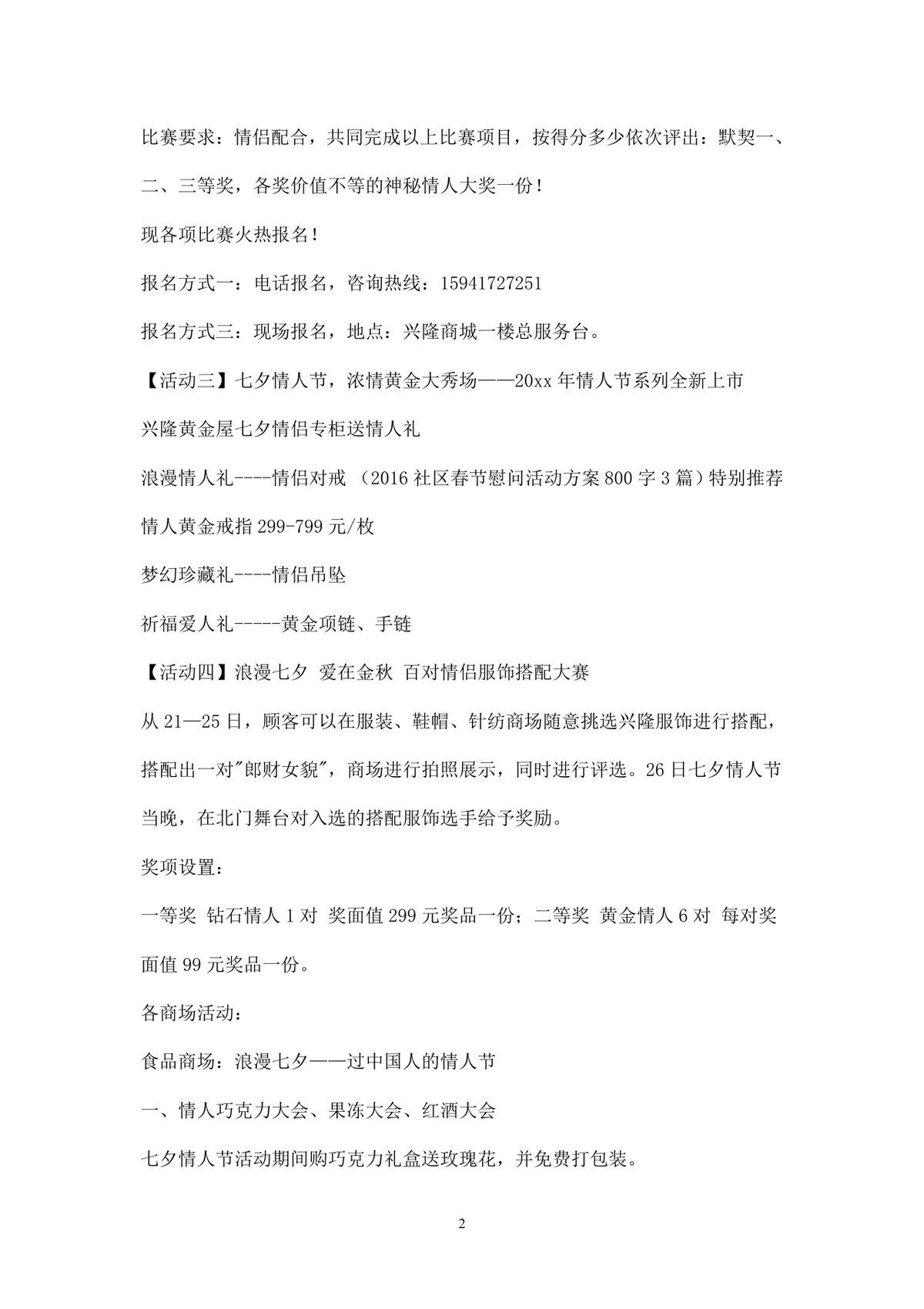 浪漫七夕情人节商场主题活动策划方案Word文档 - 第2页