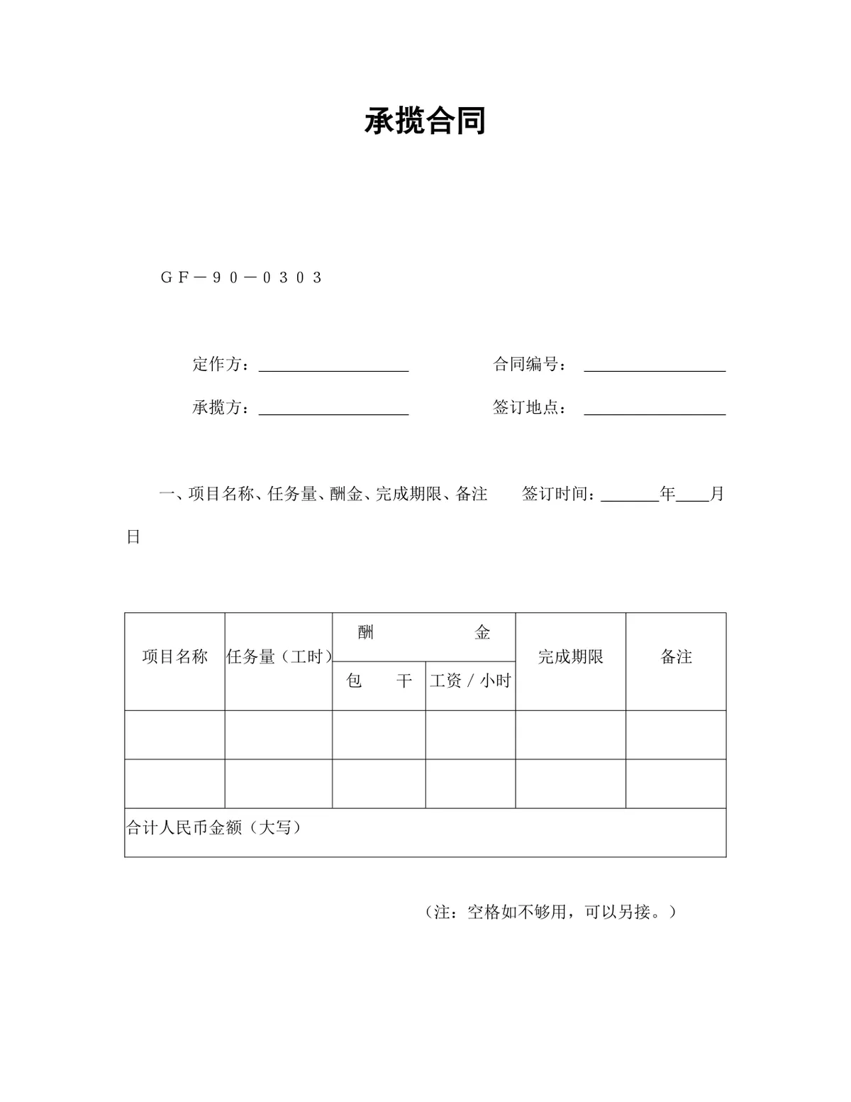 通用标准承揽合同Word文档模板 适用于定作承揽项目合作签署 - 第1页