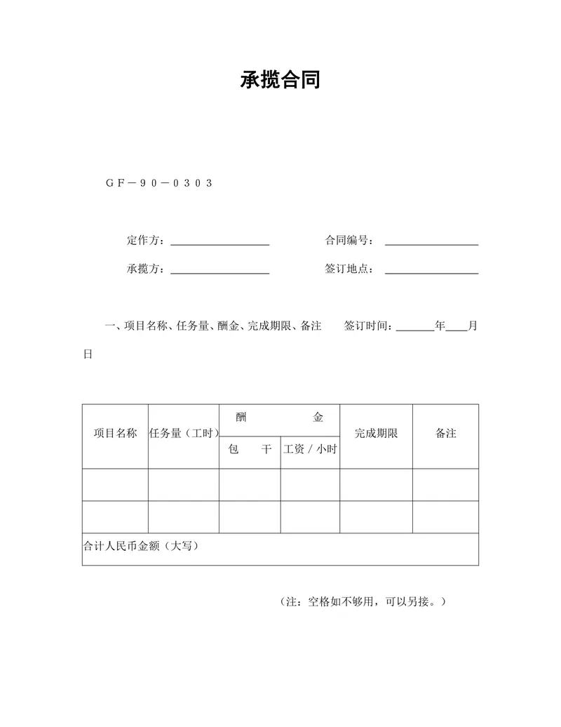 通用标准承揽合同Word文档模板 适用于定作承揽项目合作签署 - 封面预览